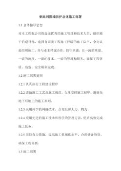 钢丝网围墙防护总体施工部署