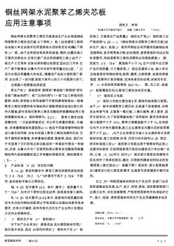 钢丝网架水泥聚苯乙烯夹芯板应用注意事项