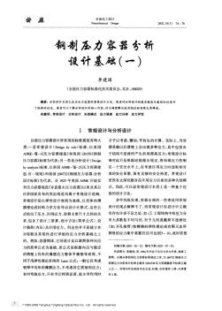 鋼制壓力容器分析設(shè)計(jì)基礎(chǔ)(一)