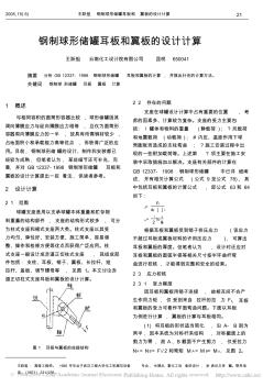 钢制球形储罐耳板和翼板的设计计算 (2)