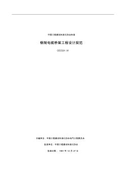 鋼制電纜橋架工程設(shè)計(jì)規(guī)范(20200722151721)