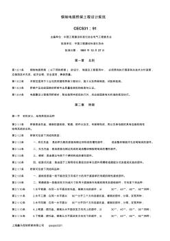 鋼制電纜橋架工程設(shè)計(jì)規(guī)范資料