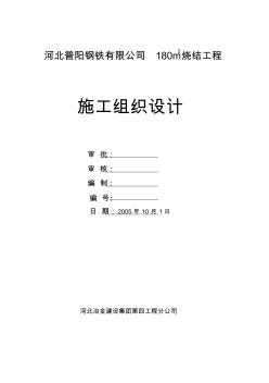 钢厂180平米烧结工程施工组织设计