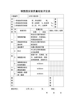 鋼圍囹安裝質(zhì)量檢驗(yàn)評定表