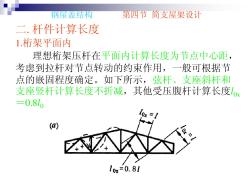 钢屋盖结构第四节简支屋架设计