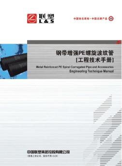 钢带增强PE缠绕波纹管工程技术手册印刷日期2011.1