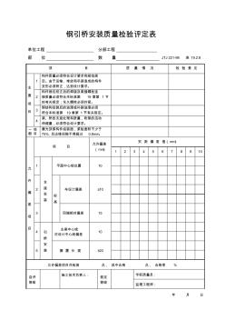 钢引桥安装质量检验评定表