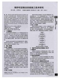 鋼護欄逆做法安裝施工技術(shù)研究