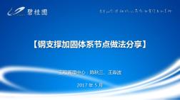 鋼支撐加固體系節(jié)點(diǎn)做法分享