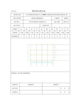 钢支架安装记录附图1