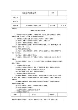 钢木支护施工安全技术交底