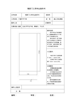 钢木门工序作业指导书