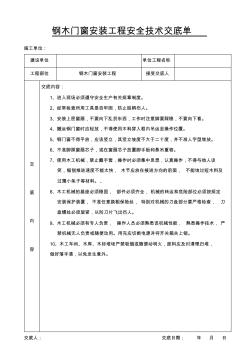 钢木门窗安装工程安全技术交底单