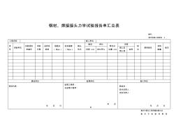 鋼材、焊接接頭力學(xué)試驗報告單匯總表