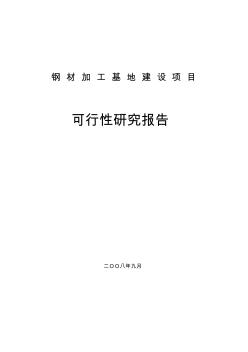 鋼材加工基地建設項目可行性研究報告