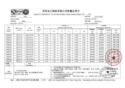 钢材质量证明书丹阳龙江钢铁有限公司质量证明书