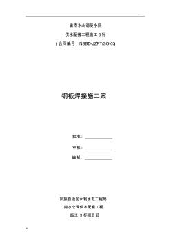 鋼板焊接施工設(shè)計方案