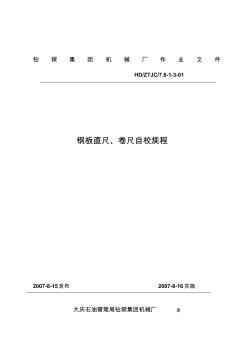 鋼板直尺、卷尺自校規(guī)程(改)