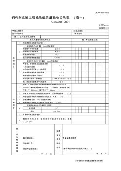 鋼構(gòu)件組裝工程檢驗批質(zhì)量驗收記錄表(表一)