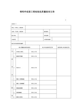 钢构件组装工程检验批质量验收记录