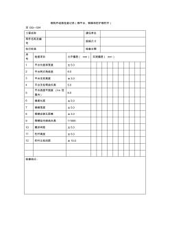 钢构件组装检查记录(钢平台、钢梯和防护钢栏杆)