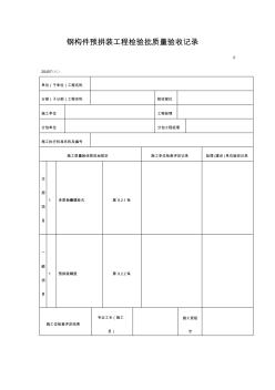 鋼構(gòu)件預(yù)拼裝工程檢驗(yàn)批質(zhì)量驗(yàn)收記錄(表格)