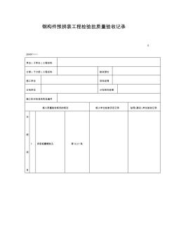 钢构件预拼装工程检验批质量验收记录