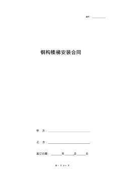 鋼構樓梯安裝合同協議書范本