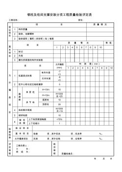 钢柱及柱间支撑安装分项工程质量检验评定表