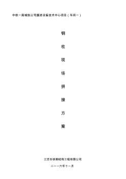 鋼柱現(xiàn)場(chǎng)拼接方案資料