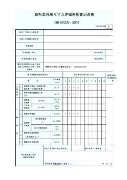 鋼桁架外形尺寸允許偏差檢查記錄表最新版