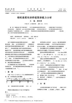 鋼桁梁柔性拱橋極限承載力分析