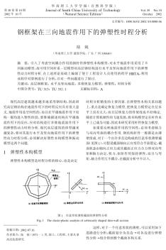 钢框架在三向地震作用下的弹塑性时程分析