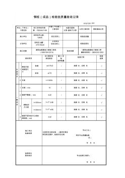 鋼樁(成品)檢驗批質量驗收記錄