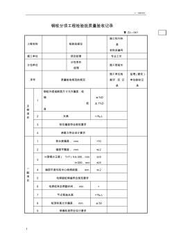 鋼樁分項(xiàng)工程檢驗(yàn)批質(zhì)量驗(yàn)收記錄