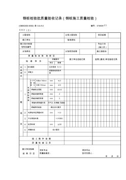 钢桩检验批质量验收记录文本