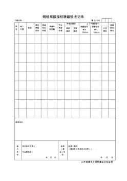 钢桩焊接接桩隐蔽验收记录