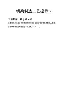 鋼梁制造工藝提示卡及十不準(zhǔn)