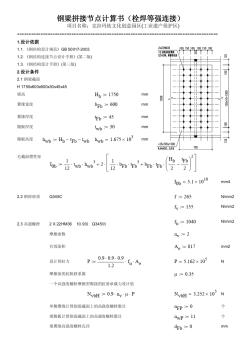 钢梁等强拼接节点设计计算书(Mathcad)