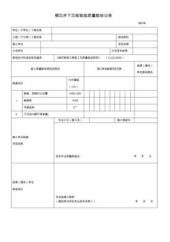 钢沉井下沉检验批质量验收记录