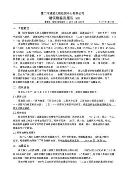 钢混框架结构抗震鉴定报告