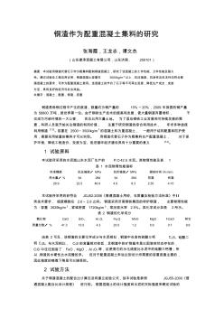 钢渣作为配重混凝土集料的研究2010-12-31(1)