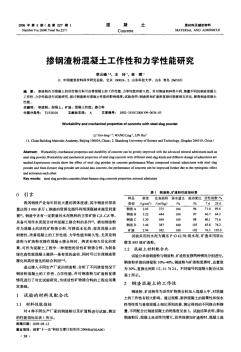 钢渣粉混凝土工作性和力学性能研究