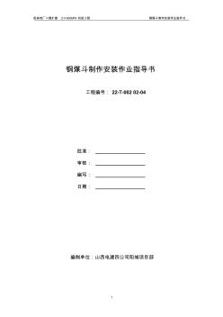 钢煤斗制作安装作业指导书(93#)(新65#)