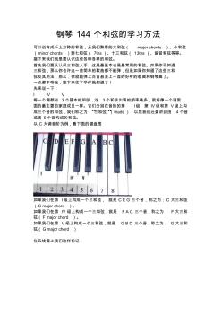 钢琴和弦学习法(超全,超简单)