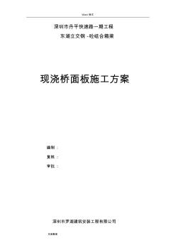 钢砼组合箱梁桥面板工程施工组织设计方案(丹平快速二标)