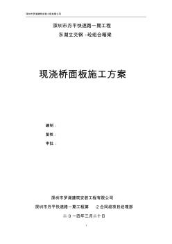 鋼砼組合箱梁橋面板施工方案(丹平快速二標(biāo))