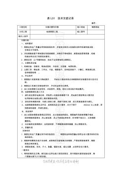 钢筋(地梁)技术交底记录 (2)