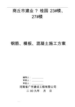 鋼筋、模板、混凝土)工程施工組織設(shè)計(jì)方案
