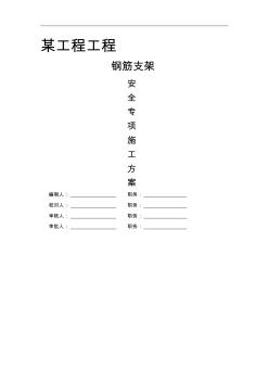 鋼筋臨時支架施工方案